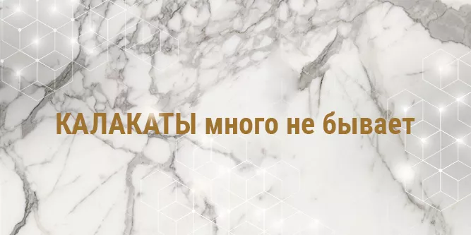 Калакаты много не бывает! Купить плитку